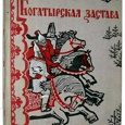 Отдается в дар Книга «Былины»