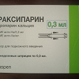 Отдается в дар Фраксипарин