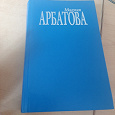 Отдается в дар Книга Мария Арбатова