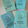 Отдается в дар Паспорт туриста