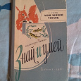 Отдается в дар Книга. С. Герд. Мой живой уголок