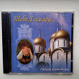 Отдается в дар CD-диск, православные песни
