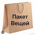 Отдается в дар Пакет вещей