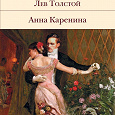 Отдается в дар «Анна Каренина» — Лев Толстой