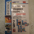 Отдается в дар Учебник — Сборник задач по физике 7 — 9 класс