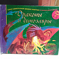 Отдается в дар Книга про драконов и динозавров