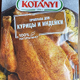 Отдается в дар Приправа для курицы и индейки
