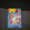 Отдается в дар Азбука