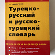Отдается в дар Турецко-русский словарь