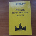 Отдается в дар учебник Основы курса истории России