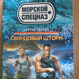 Отдается в дар Книга Серия Морской спецназ