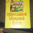Отдается в дар Энциклопедия Православной обрядовой кухни