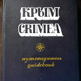 Отдается в дар Крым: путеводитель
