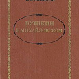 Отдается в дар Книга И.Новикова об А.С.Пушкине