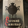 Отдается в дар Набор открыток «Русский самовар»