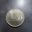 Отдается в дар монета 100 рублей 1993 год