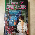 Отдается в дар Книга Инны Булгаковой