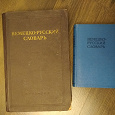Отдается в дар Немецко — русские словари СССР