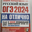 Отдается в дар ОГЭ русский язык