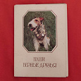 Отдается в дар Комплект советских открыток«Верные друзья»