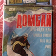 Отдается в дар Домбай. Путеводитель.