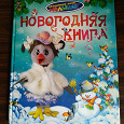 Отдается в дар Книжка новогодняя для ребенка 3-6 лет
