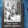 Отдается в дар Б.Акунин «Смерть Ахиллеса»