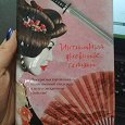 Отдается в дар Книга «Интимный дневник гейши» Л. Роулэнд