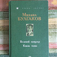 Отдается в дар Книга М.Булгакова.
