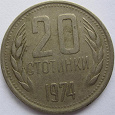 Отдается в дар Монета 20 стотинок Болгария 1974 из оборота