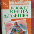 Отдается в дар «Настольная книга диабетика» (И.В.Милюкова)