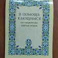 Отдается в дар Православная литература