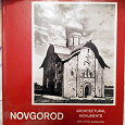 Отдается в дар Новгород. Архитектурные памятники 11-17 веков
