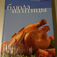Отдается в дар Кулинарная книга «Блюда из птицы»
