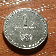 Отдается в дар Грузинская монетка.