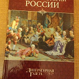 Отдается в дар Книга Николай Непомнящий Загадки истории России