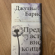 Отдается в дар Книга Джулиан Барнс предчувствие конца