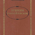Отдается в дар Книга об А.С.Пушкине