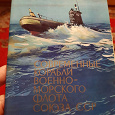 Отдается в дар Набор открыток «Современные корабли военно- морского флота СССР»