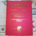 Отдается в дар Справочник Vidal
