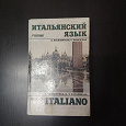 Отдается в дар учебник итальянского языка