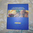 Отдается в дар Поваренная книга от IKEA