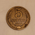 Отдается в дар Монета 5 копеек 1984 г