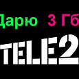 Отдается в дар Дарю 3 Гб интернета в «TELE 2».