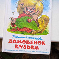 Отдается в дар Книга детская «Домовенок Кузька»