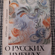 Отдается в дар Книга «О русских именах.»