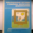 Отдается в дар Педагогические ситуации в семейном воспитании дошкольников
