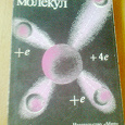 Отдается в дар Книга А.Леше «Физика молекул» 1987 г