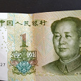 Отдается в дар Банкнота 1 юань