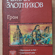 Отдается в дар Книга Русское фэнтези